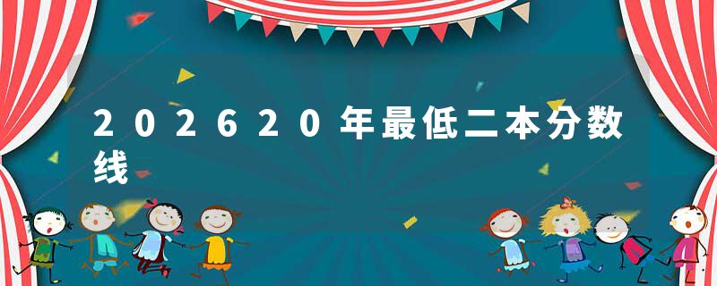 202620年最低二本分数线