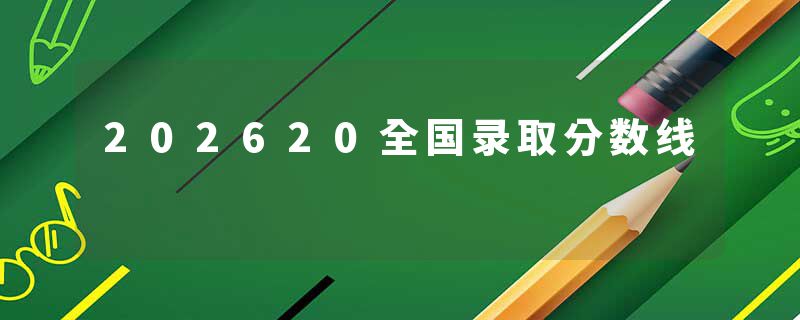 202620全国录取分数线