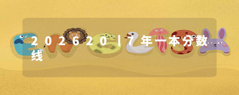 202620丨7年一本分数线