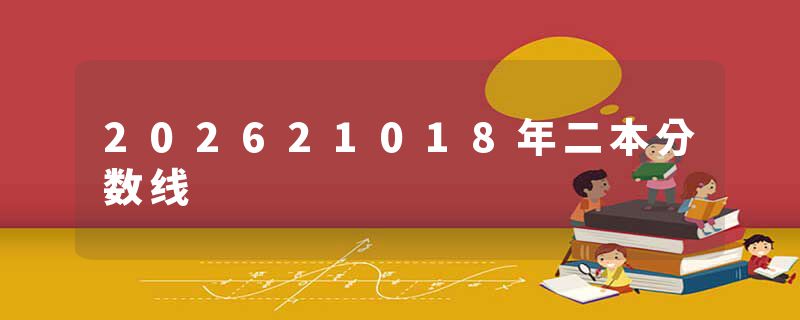 202621018年二本分数线