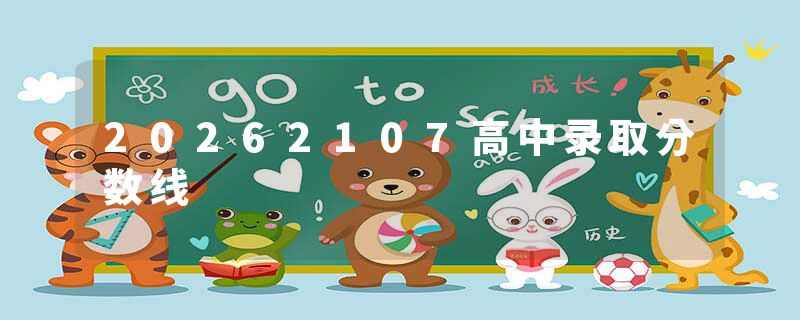 20262107高中录取分数线