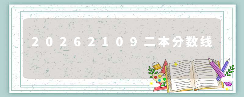 20262109二本分数线
