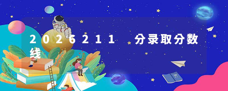 2026211 分录取分数线