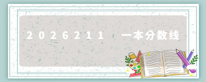 2026211 一本分数线