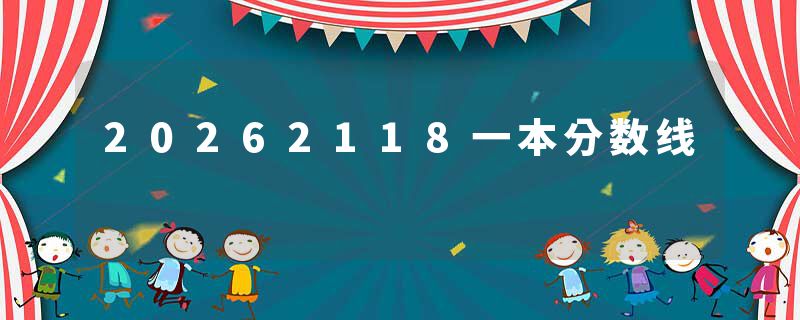 20262118一本分数线