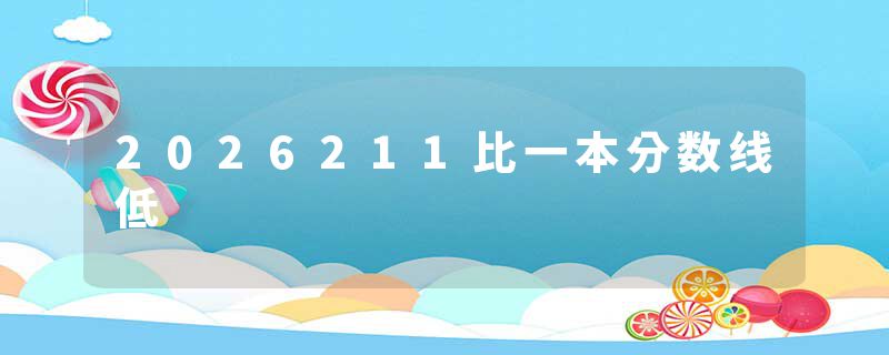 2026211比一本分数线低
