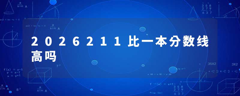 2026211比一本分数线高吗