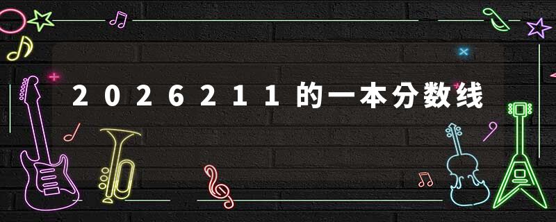 2026211的一本分数线