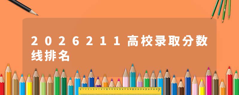 2026211高校录取分数线排名