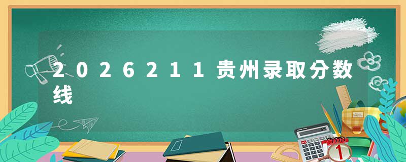 2026211贵州录取分数线