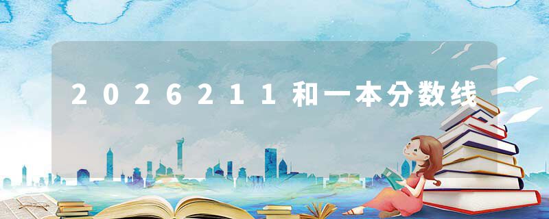 2026211和一本分数线