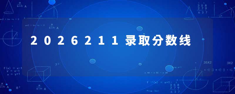 2026211录取分数线
