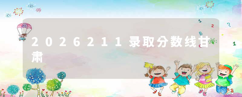 2026211录取分数线甘肃