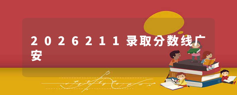 2026211录取分数线广安
