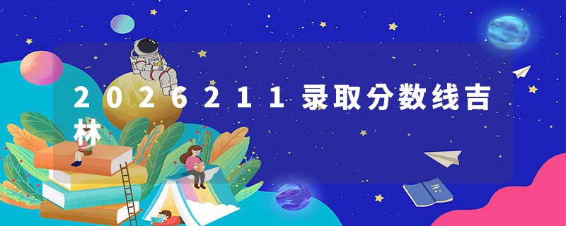 2026211录取分数线吉林