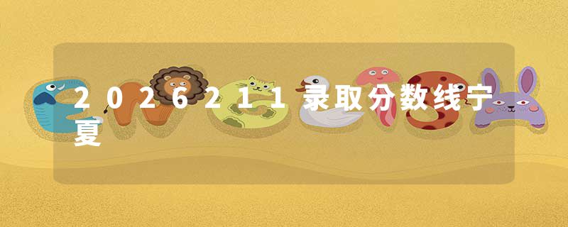 2026211录取分数线宁夏