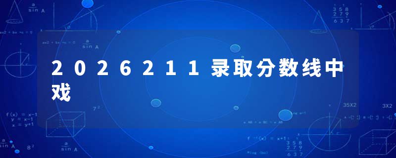 2026211录取分数线中戏