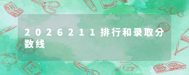 2026211排行和录取分数线