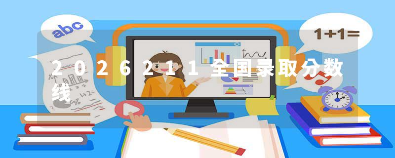 2026211全国录取分数线