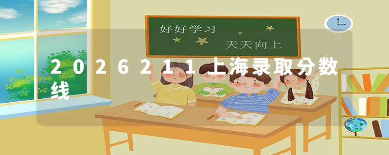2026211上海录取分数线