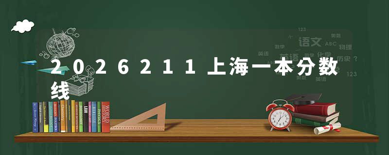 2026211上海一本分数线
