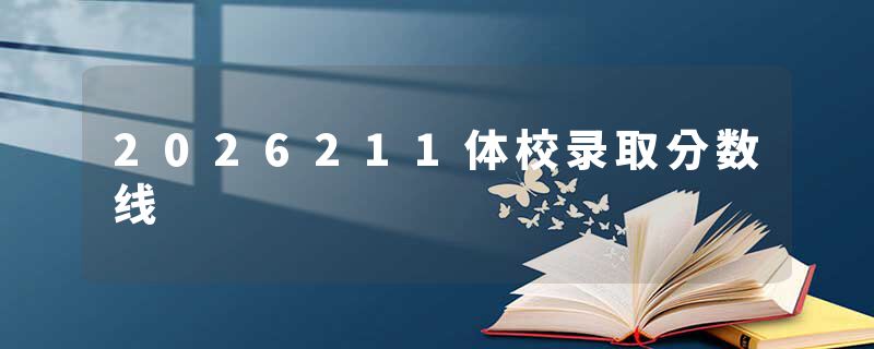 2026211体校录取分数线