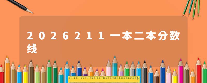 2026211一本二本分数线
