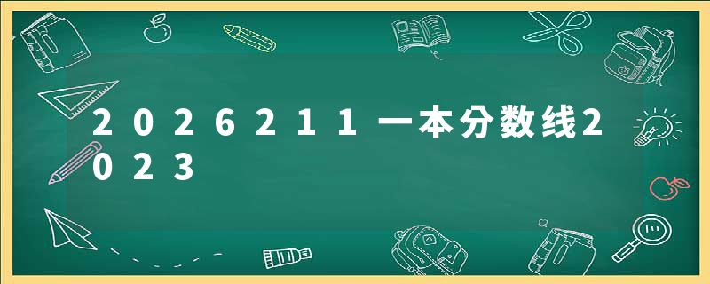 2026211一本分数线2023