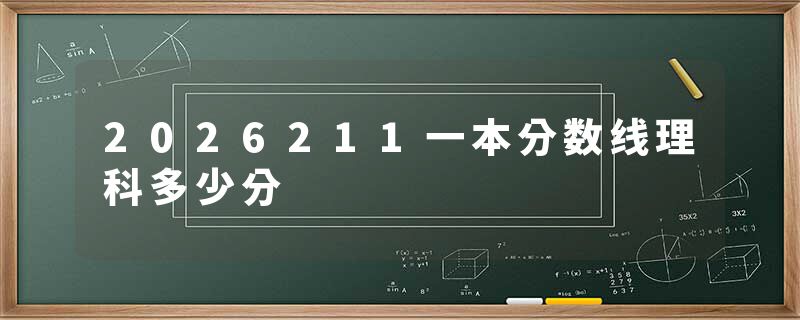 2026211一本分数线理科多少分