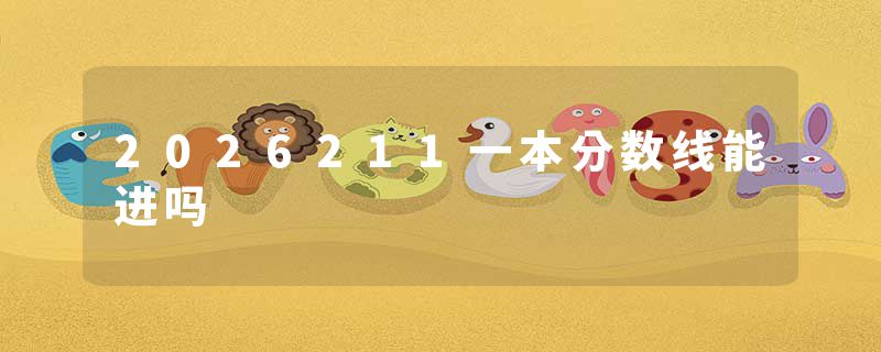2026211一本分数线能进吗