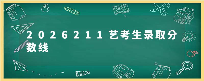2026211艺考生录取分数线