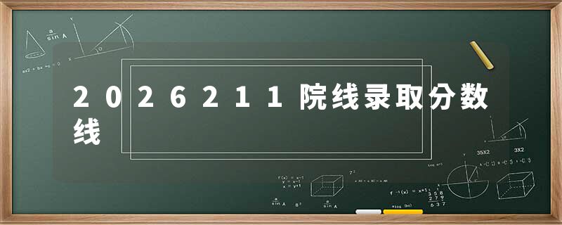 2026211院线录取分数线