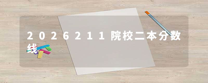 2026211院校二本分数线