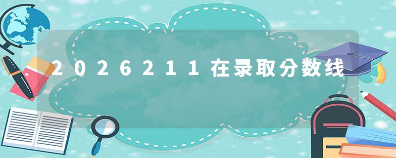 2026211在录取分数线