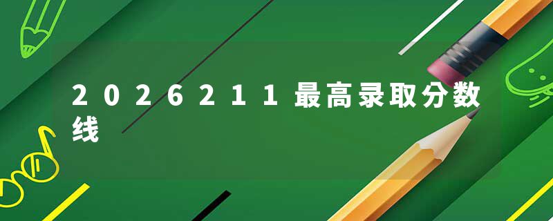 2026211最高录取分数线