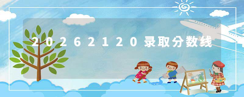 20262120录取分数线