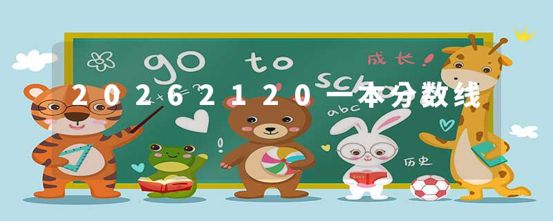 20262120一本分数线