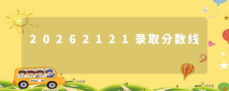 20262121录取分数线