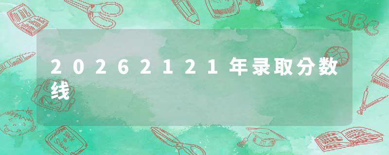 20262121年录取分数线
