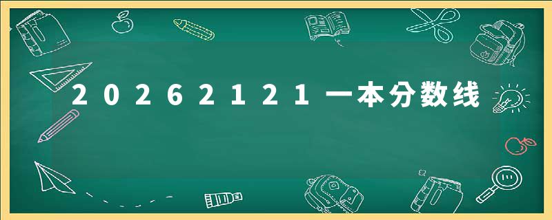 20262121一本分数线