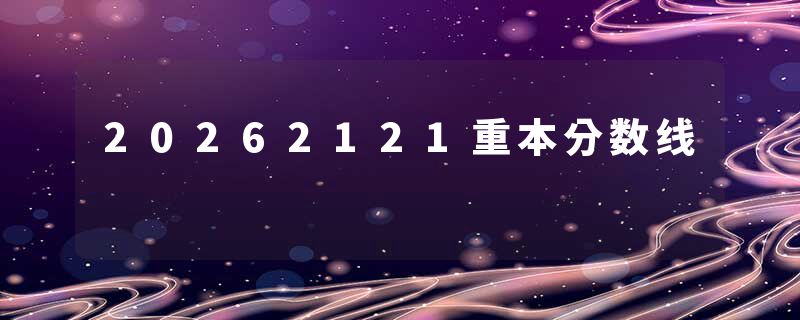 20262121重本分数线