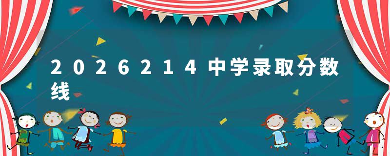 2026214中学录取分数线