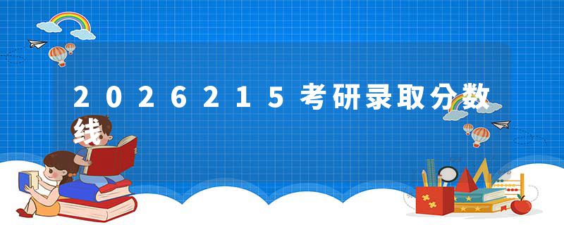 2026215考研录取分数线
