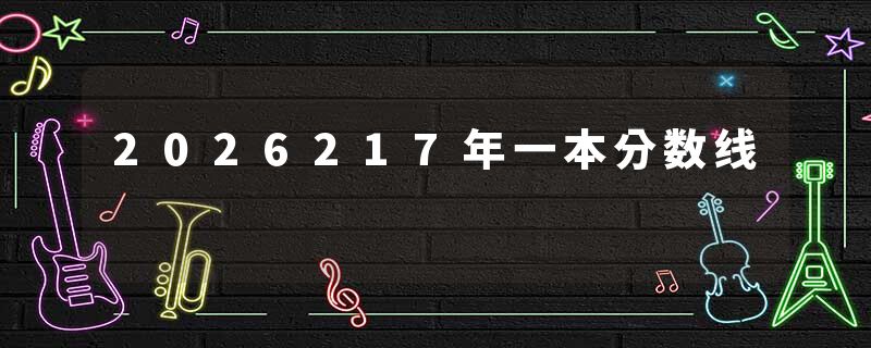 2026217年一本分数线