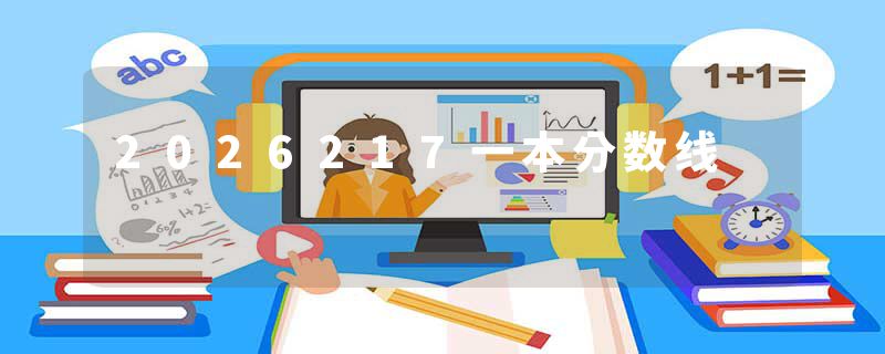 2026217一本分数线