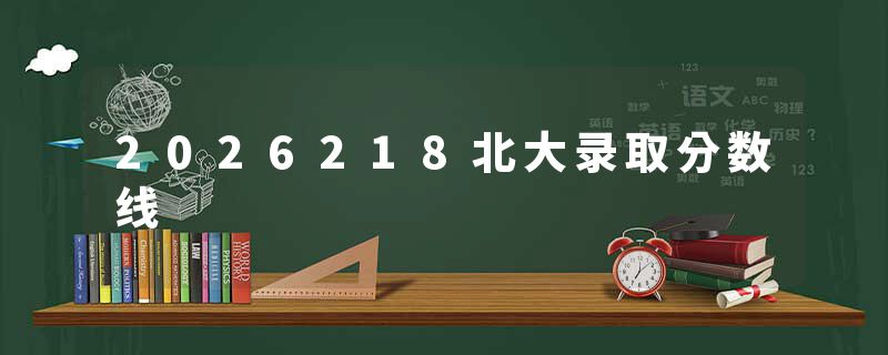 2026218北大录取分数线