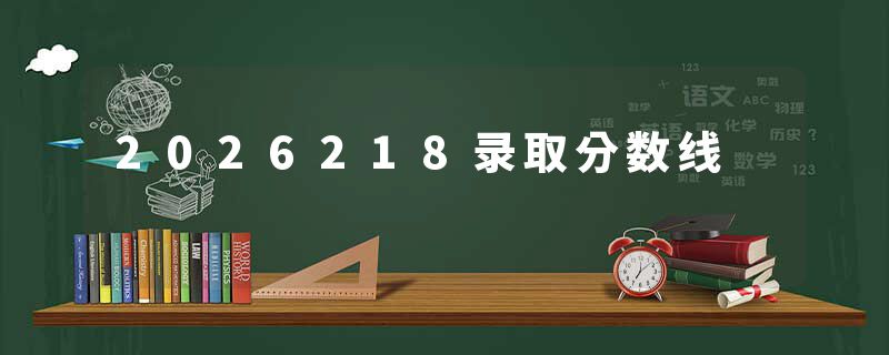 2026218录取分数线