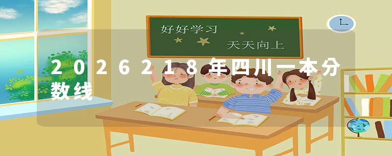 2026218年四川一本分数线