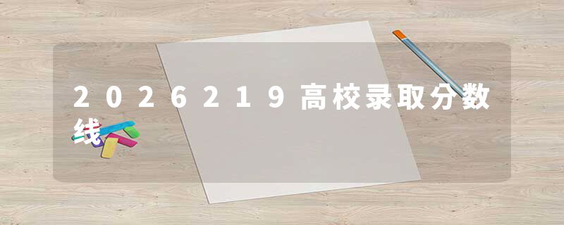 2026219高校录取分数线