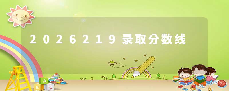 2026219录取分数线